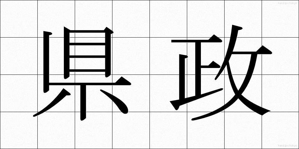 県政 (けんせい)