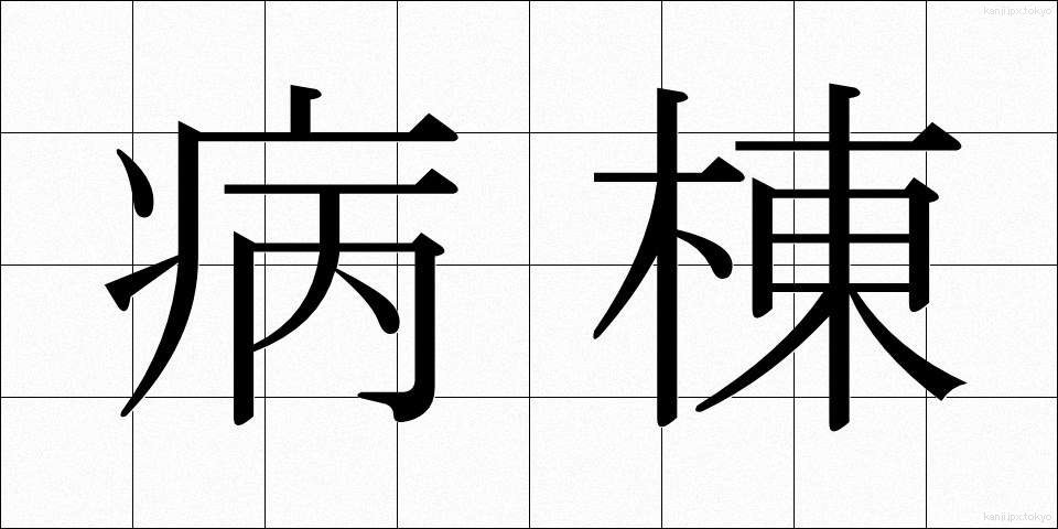病棟 (びょうとう)