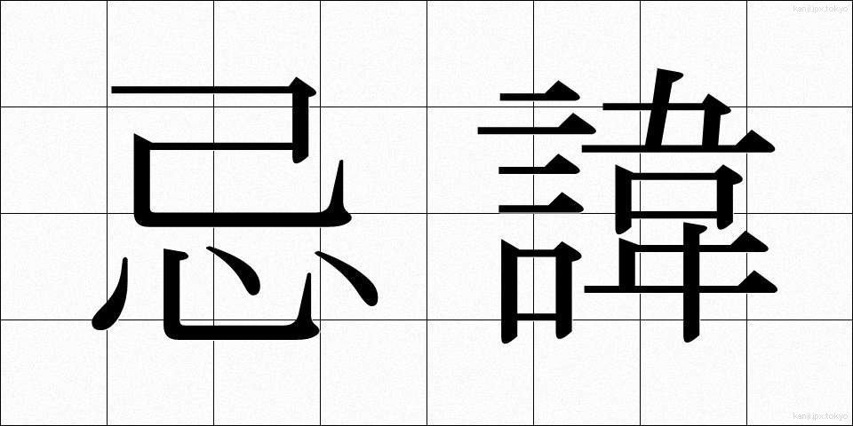 忌諱 (きき)