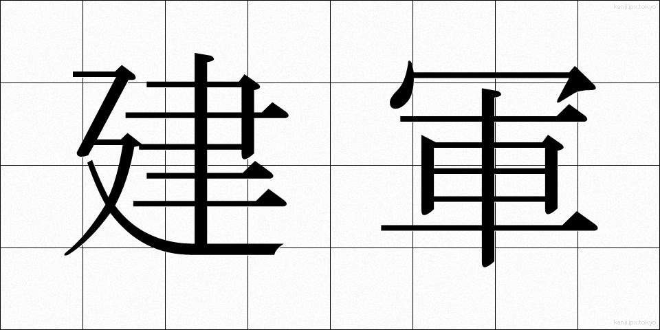 建軍 (けんぐん)