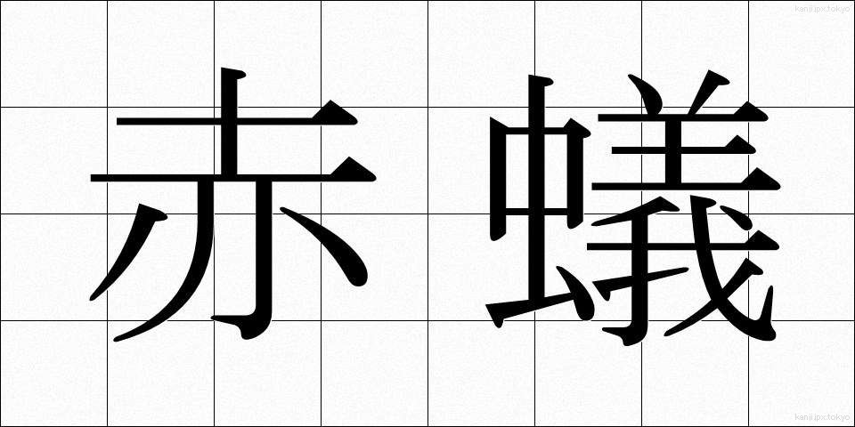 赤蟻 (あかあり)