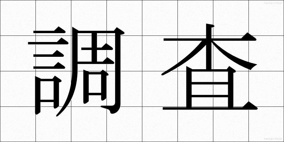 調査 (ちょうさ)