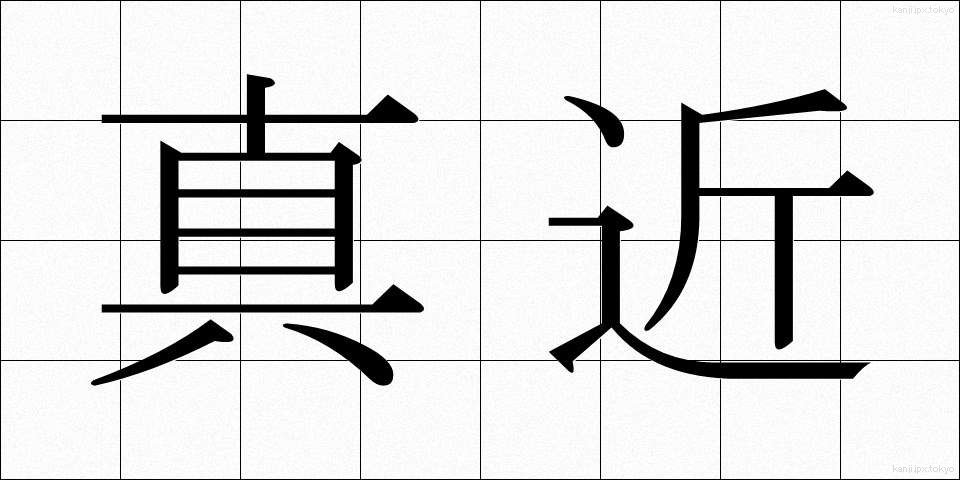 真近 (まぢか)