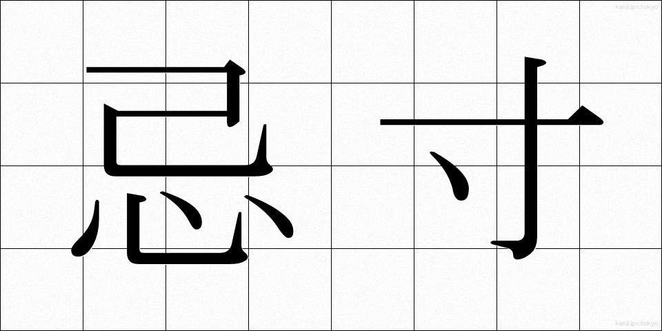 忌寸 (きすん)