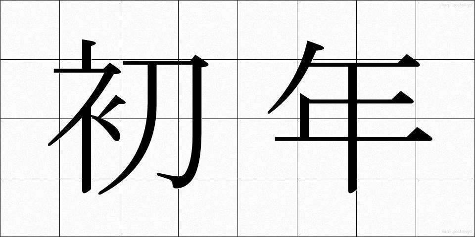 初年 (しょねん)