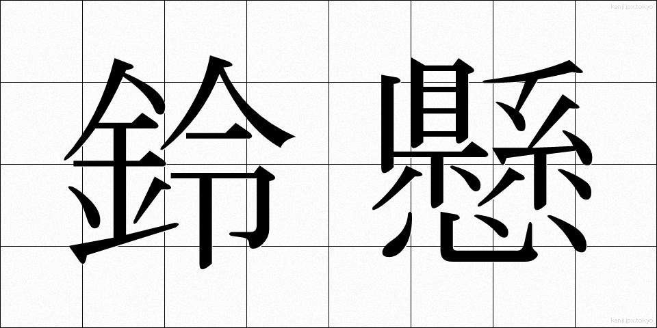 鈴懸 (すずかけ)