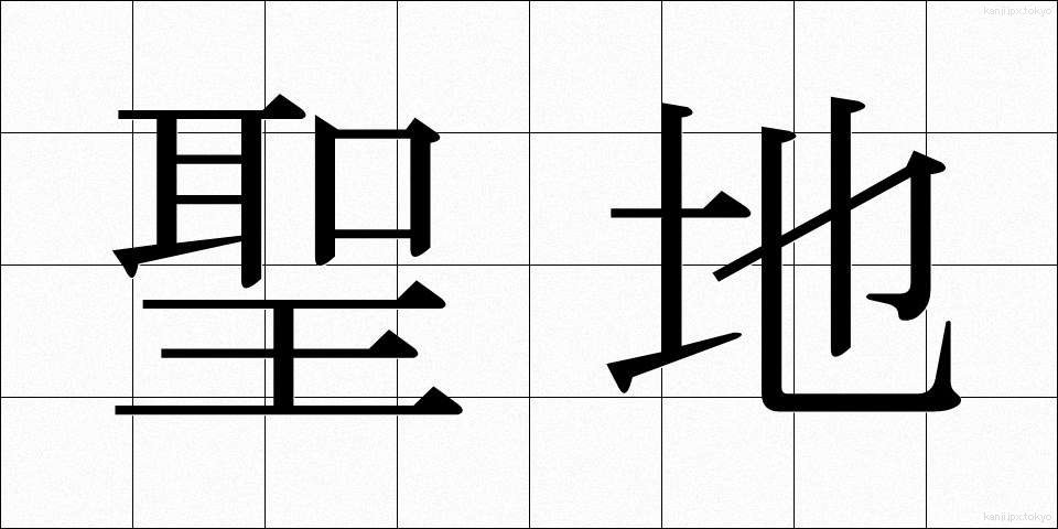 聖地 (せいち)