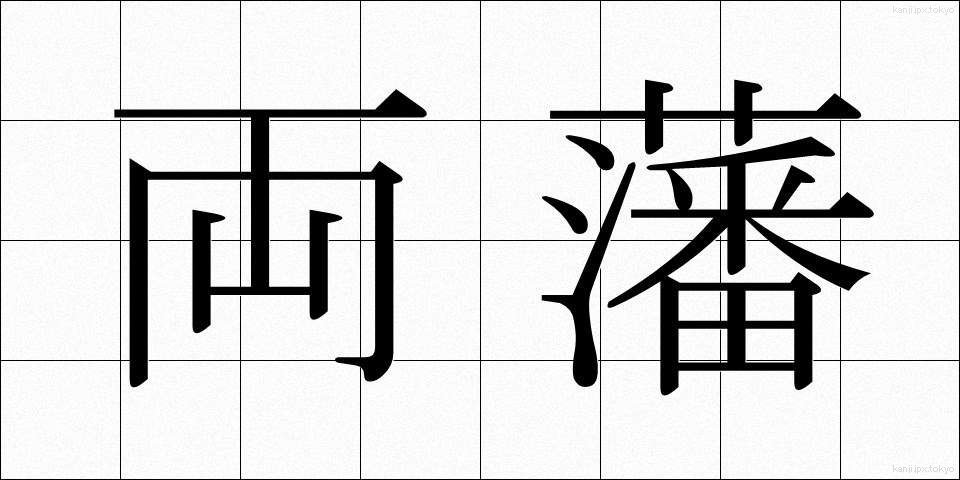 両藩 (りょうはん)