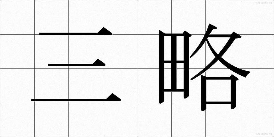 三略 (さんりゃく)