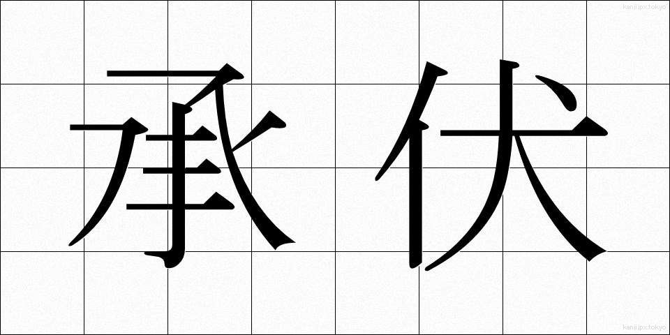 承伏 (しょうふく)