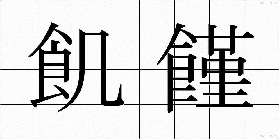 飢饉 (ききん)