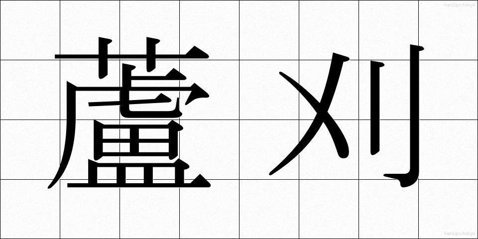 蘆刈 (あしかり)
