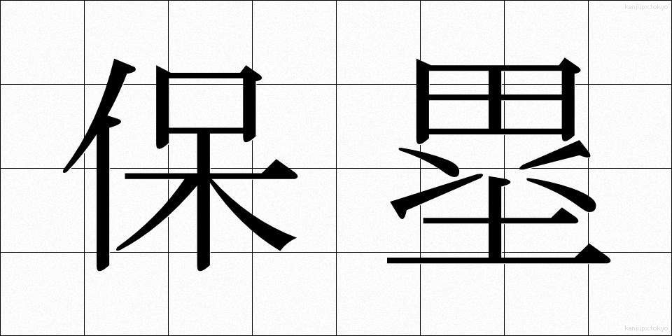 保塁 (ほるい)