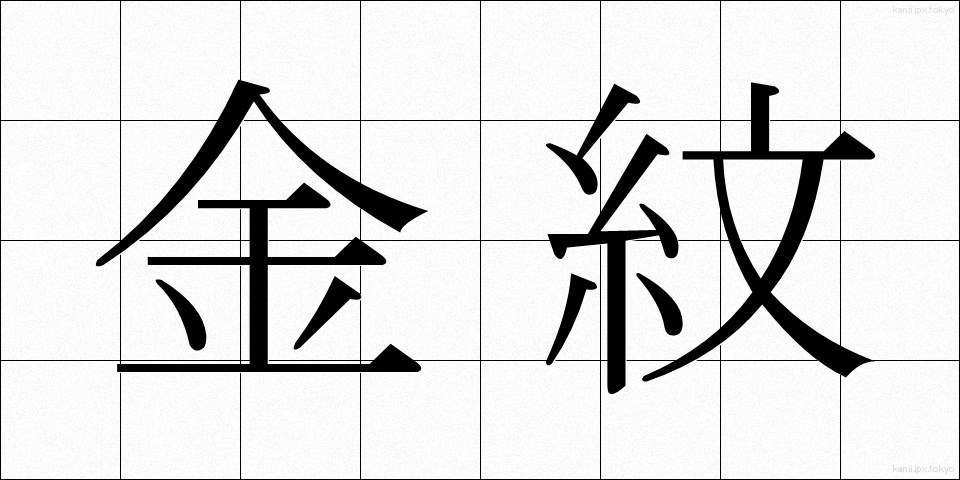 金紋 (きんもん)