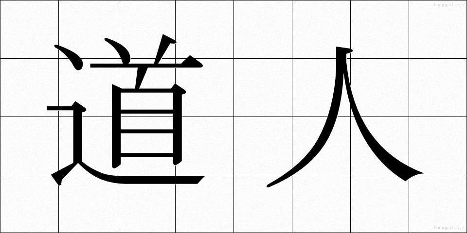 道人 (どうじん)