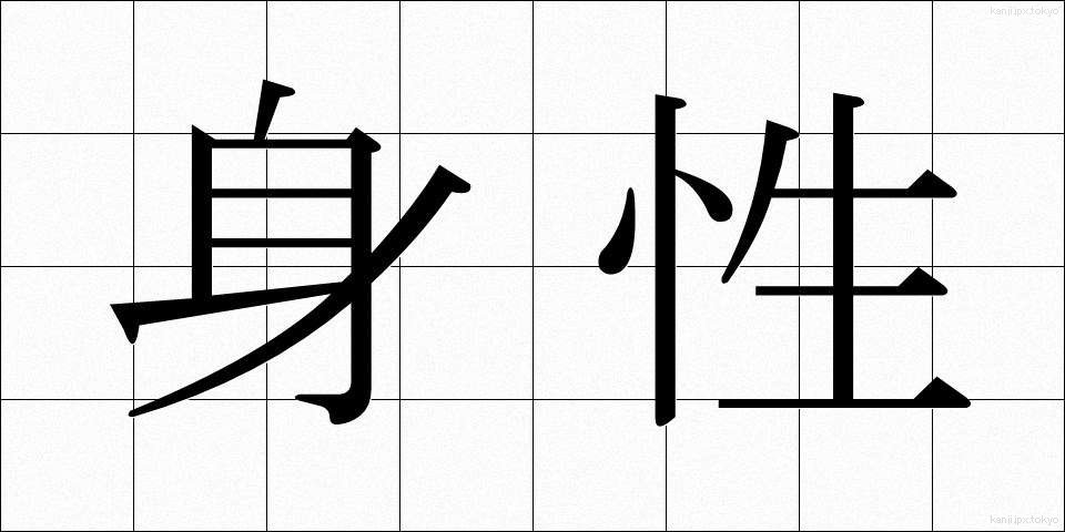 身性 (しんせい)