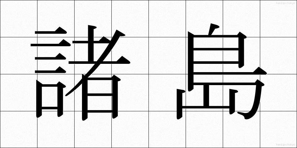 諸島 (しょとう)