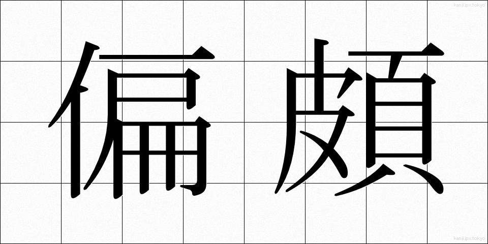 偏頗 (へんぱ)