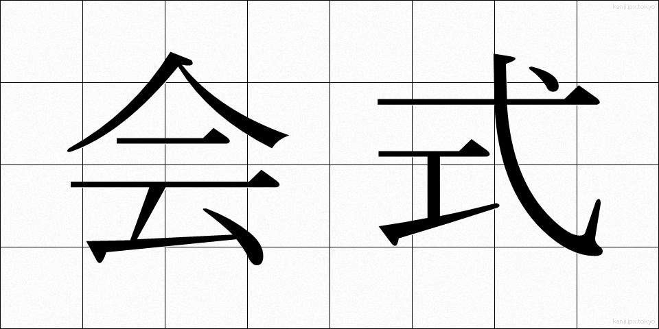 会式 (かいしき)