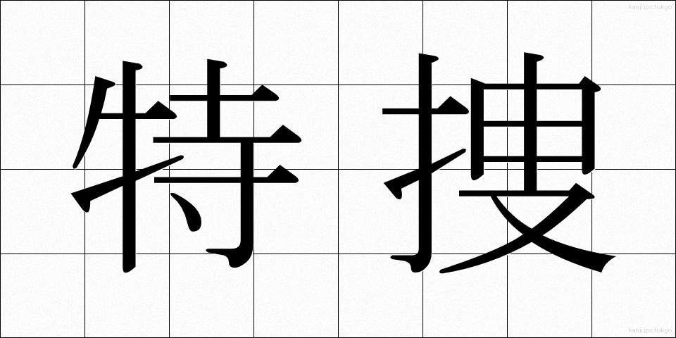 特捜 (とくそう)