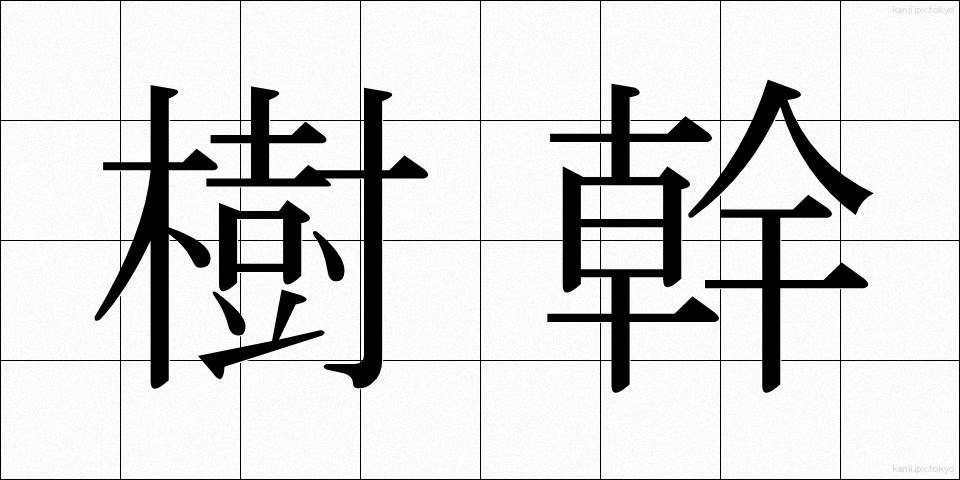 樹幹 (じゅかん)