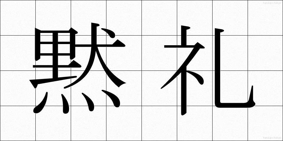 黙礼 (もくれい)