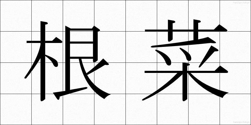 根菜 (こんさい)
