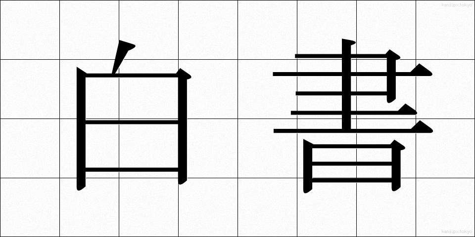 白書 (はくしょ)