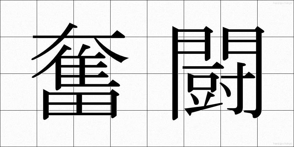 奮闘 (ふんとう)