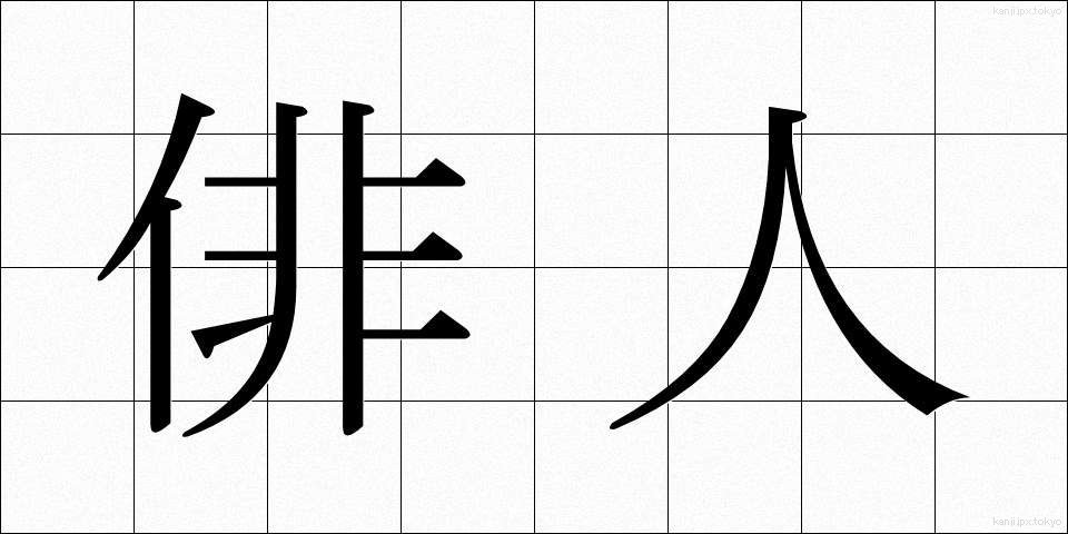 俳人 (はいじん)