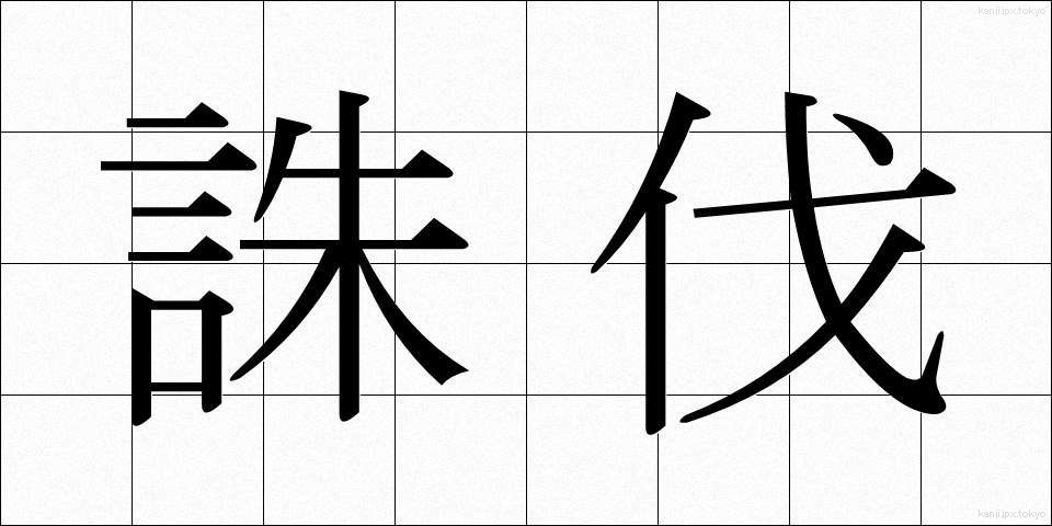 誅伐 (ちゅうばつ)