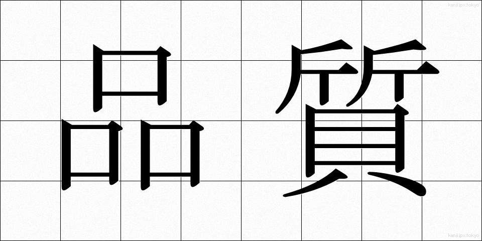 品質 (ひんしつ)