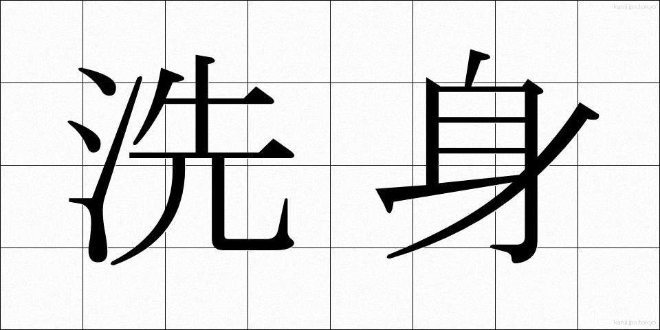 洗身 (せんしん)