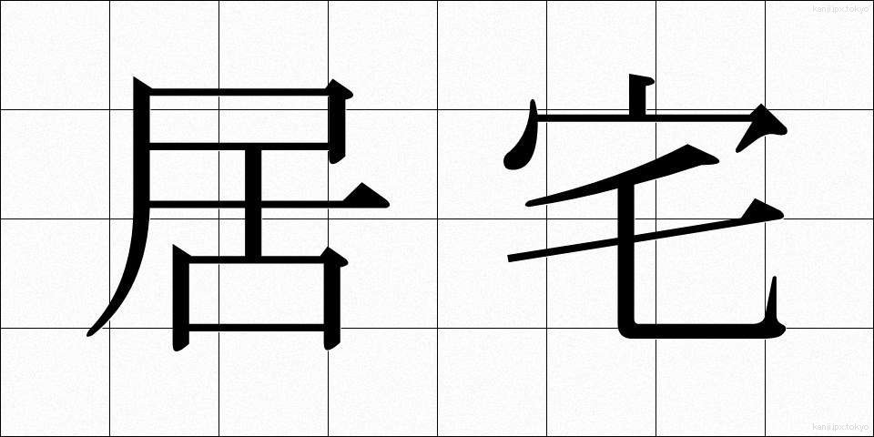 居宅 (きょたく)