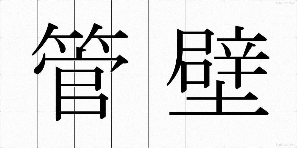 管壁 (かんぺき)