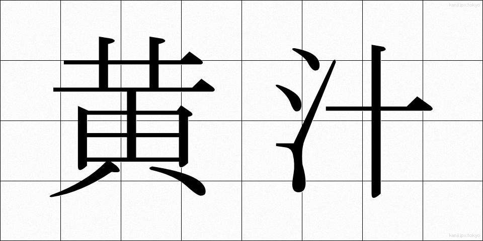 黄汁 (おうじゅう)