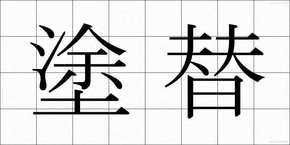 塗替 (ぬりかえ)