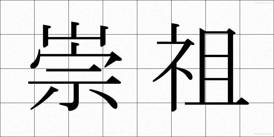 崇祖 (すうそ)