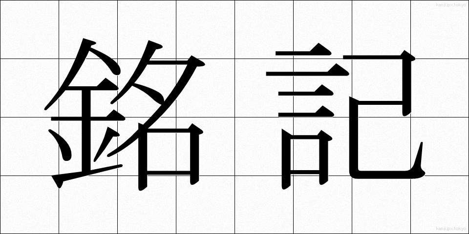 銘記 (めいき)