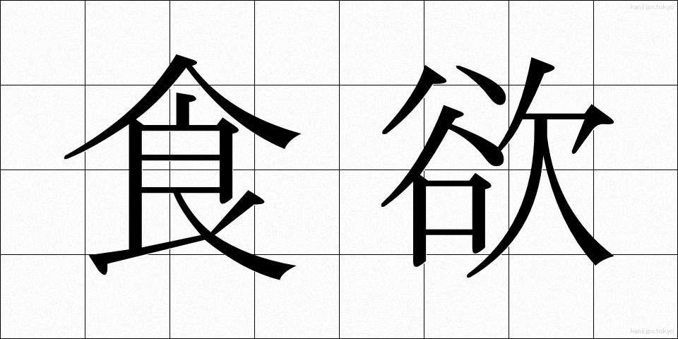 食欲 (しょくよく)