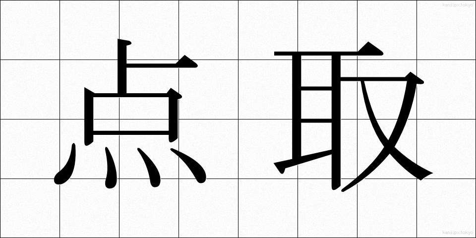 点取 (てんとり)