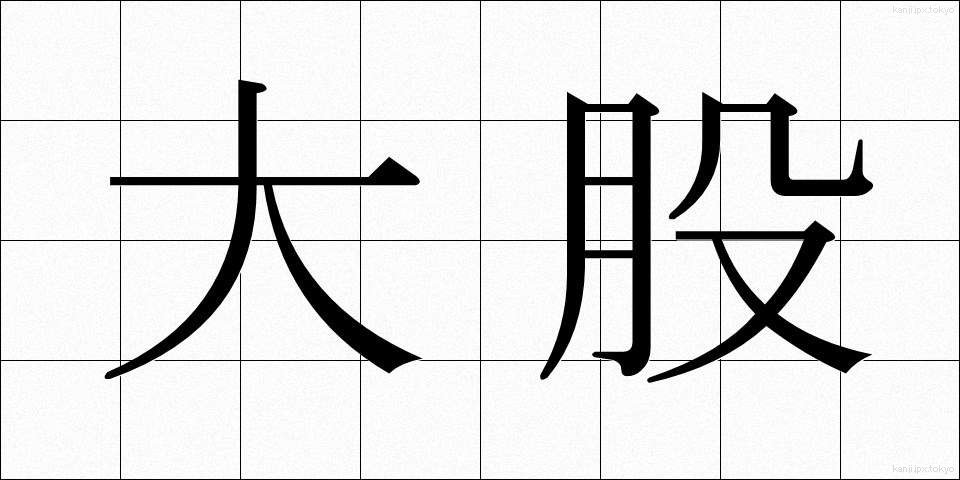 大股 (おおまた)