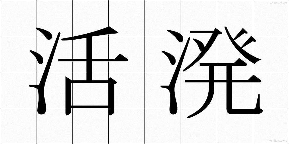 活溌 (かっぱつ)