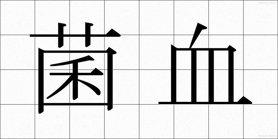 菌血 (きんけつ)