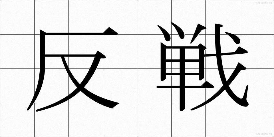 反戦 (はんせん)
