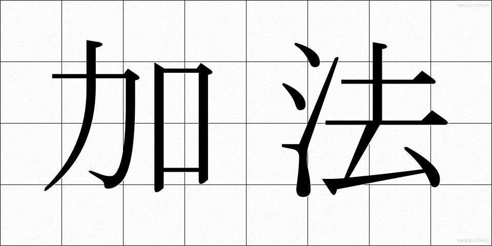 加法 (かほう)