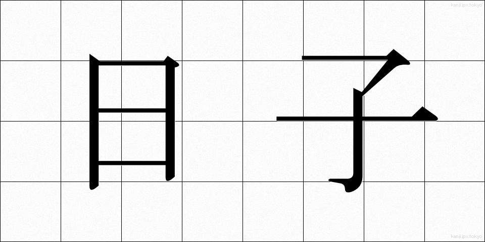 日子 (ひこ)