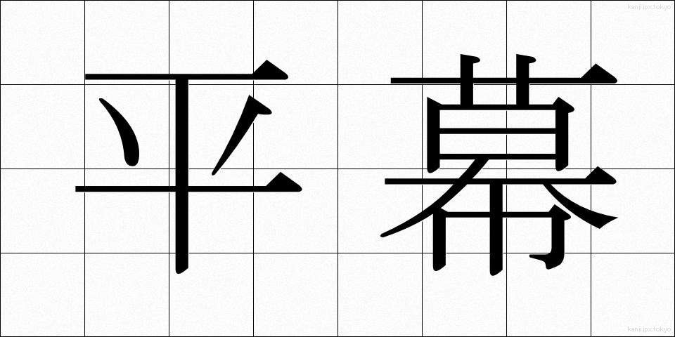 平幕 (ひらまく)