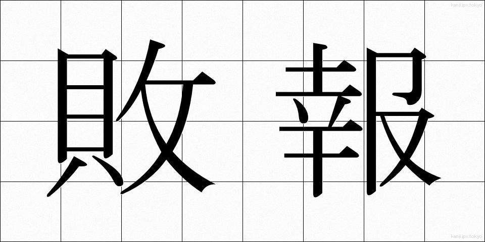 敗報 (はいほう)