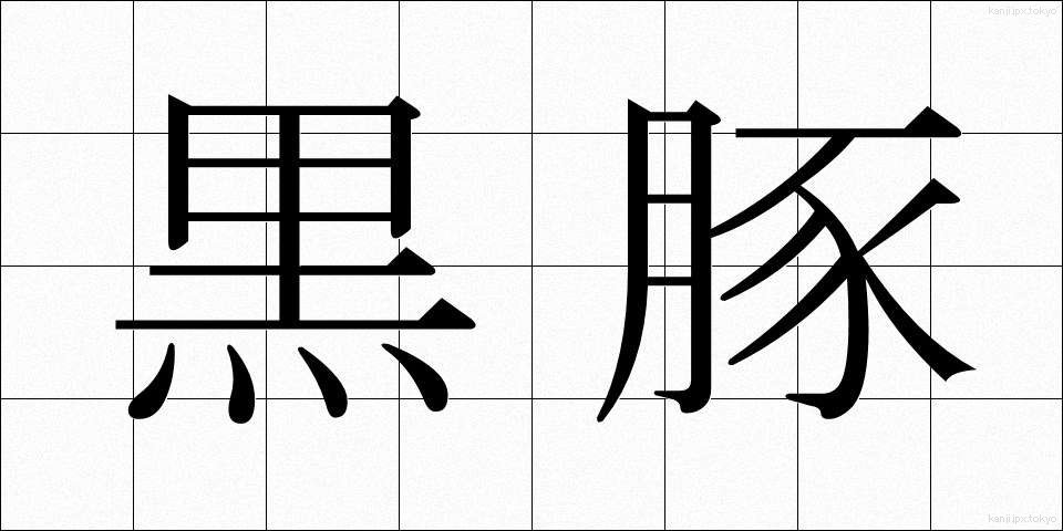 黒豚 (くろぶた)